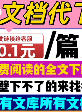 文档代下载道客巴巴原创力人人豆丁网人工百度代下载付费ppt/word