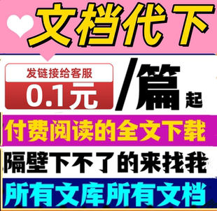 文档代下载道客巴巴原创力人人豆丁网人工百度代下载付费ppt/word