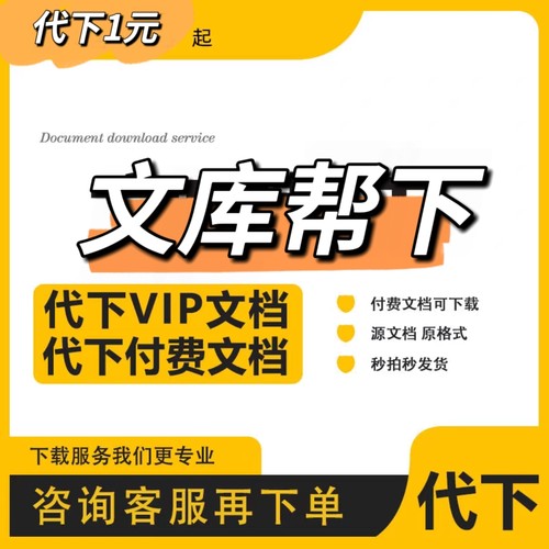 百baidu度文档文件下载vip付费文档代下载百度代找道客文库代下载