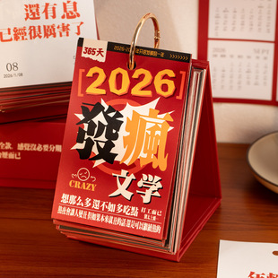 2026新款 红色发疯文学365台历趣味解压文案备忘标记日历桌面摆件