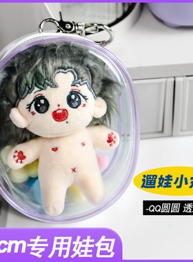 10cm15cm20cm娃外出遛娃包pvc透明包明星公仔棉花娃娃展示收纳包