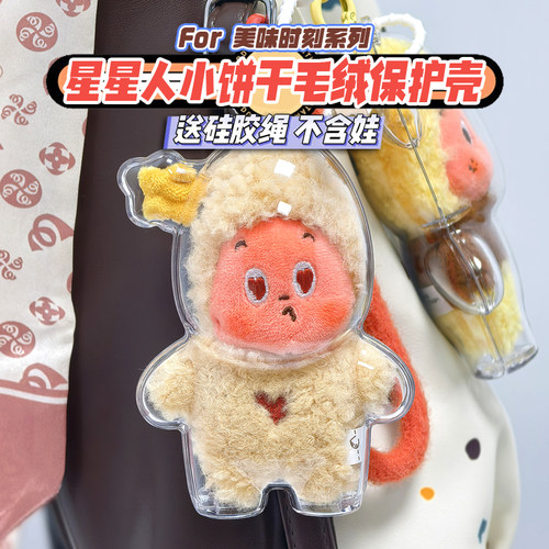 4代星星人美味时刻保护壳现烤小饼干适用于泡泡玛特亚克力保护套