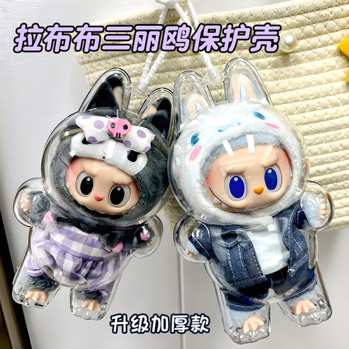 适用于拉布布三丽鸥保护壳泡泡玛特labubu硬壳外出防尘保护罩娃包