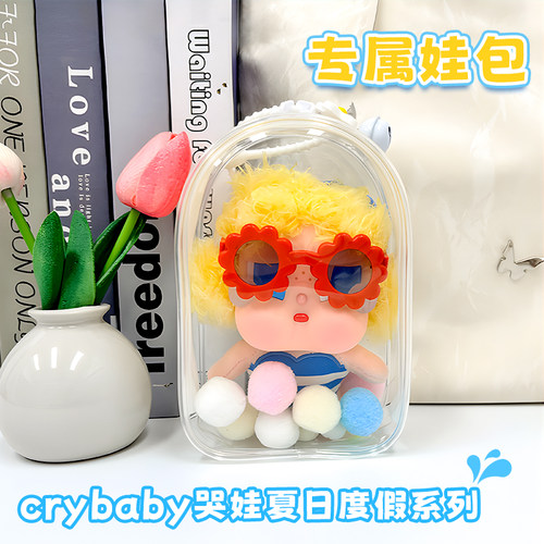 crybaby哭娃夏日度假娃包15cm仓包加宽升级版保护套收纳遛娃防尘