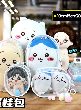 10cm15cm20cm娃外出遛娃包pvc透明包棉花娃娃展示收纳包防尘挂包