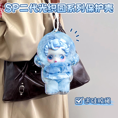 SP光织园保护套适用于泡泡玛特二代毛绒防尘SKULLPANDA光之保护壳