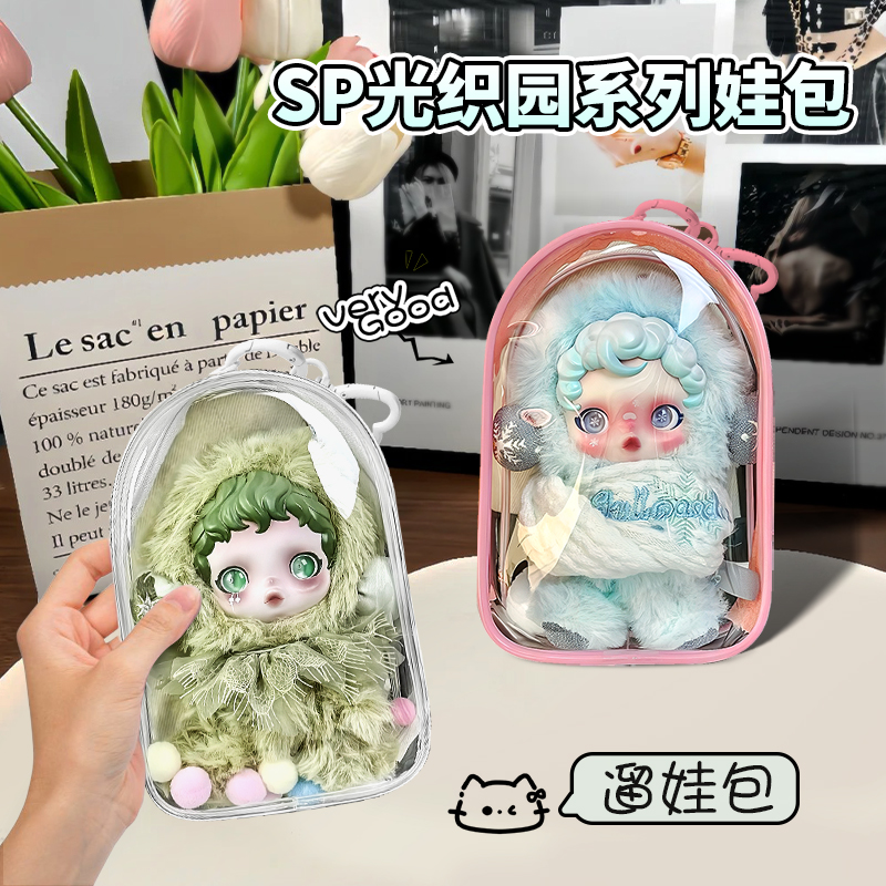 SP光织园娃包保护套适用于泡泡玛特冬日乐章拉布布透明保护罩仓包