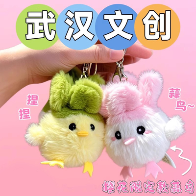 蒜鸟发声玩偶挂件公仔鄂人纪念品武汉文创搞笑和平鸟一套都不容易