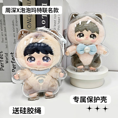 反深代词保护壳保护套周深适用于泡泡玛特联名收纳防尘外出保护罩