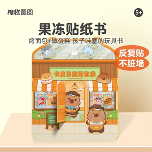 卡皮巴拉面包店安静书2026新款女孩免裁剪果冻贴纸书儿童益智玩具