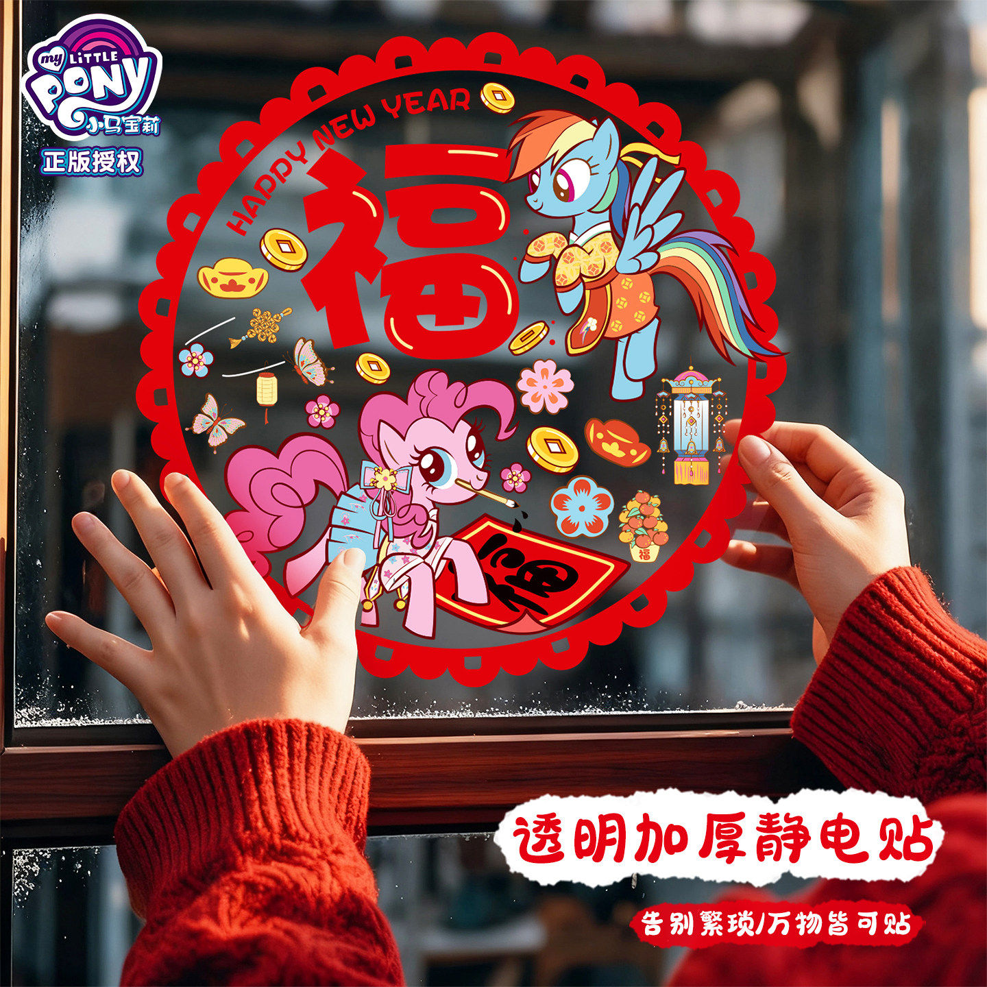 2026年小马宝莉款新年窗花落地窗玻璃门静电贴迷你PVC无痕果冻贴,节庆用品/礼品,福字/窗花/窗贴,淘宝优惠券,粉丝福利购,淘宝优惠卷