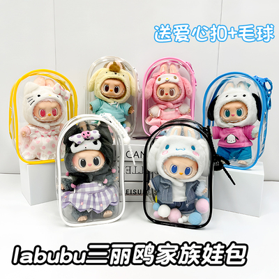 适用于拉布布三丽鸥娃包labubu保护套泡泡玛特外出防尘保护罩仓包
