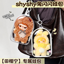 田栩宁同款 shyshy兔闪闪娃包15cm仓包外出遛娃包防尘收纳保护套