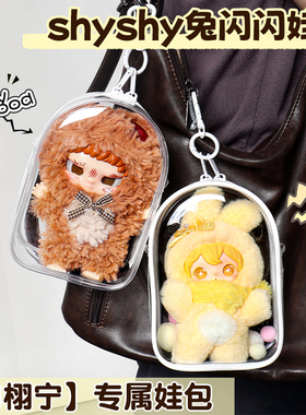 田栩宁同款shyshy兔闪闪娃包15cm仓包外出遛娃包防尘收纳保护套