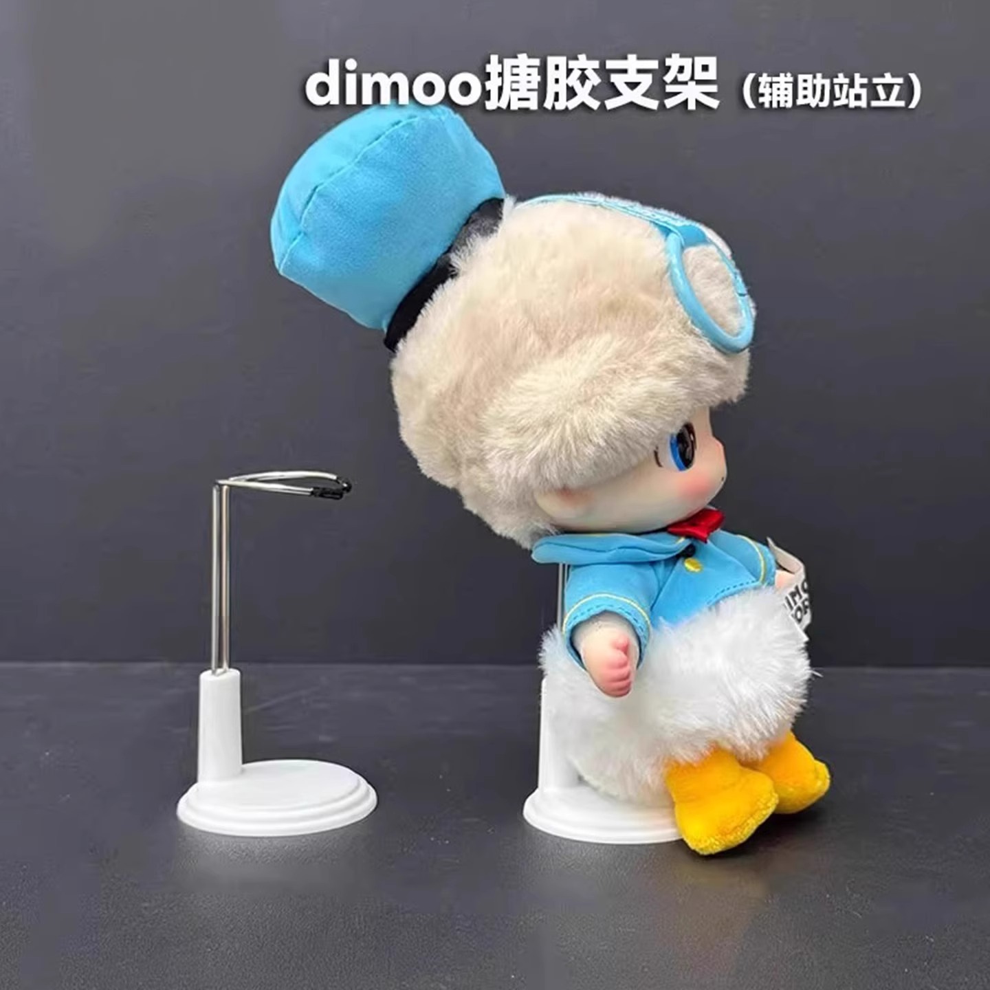 迪士尼支撑架唐老鸭娃衣辅助站立马卡龙适用于拉布布搪胶娃挂件架