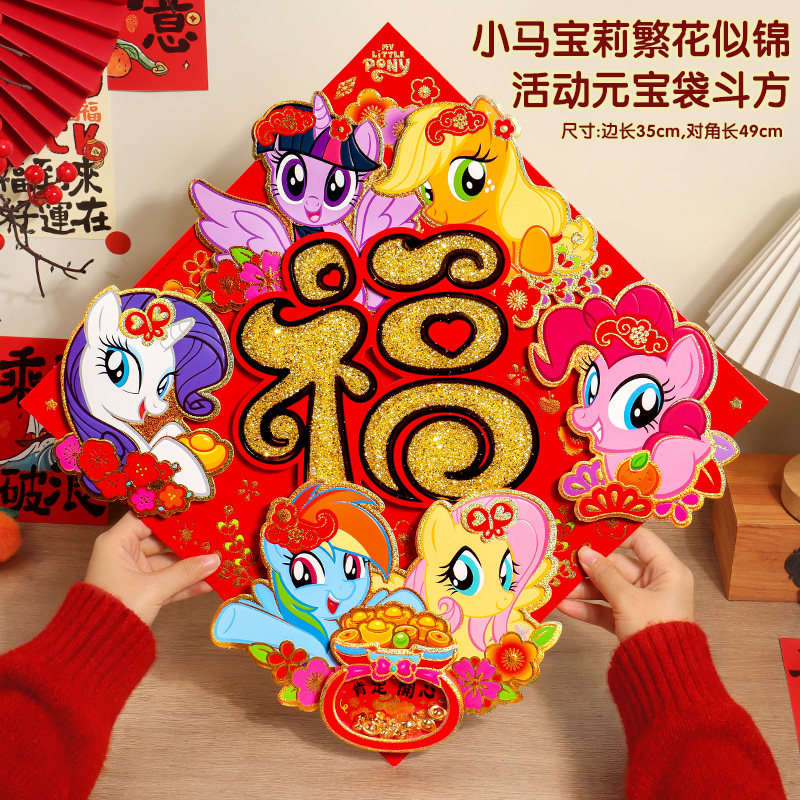 2026新年小马宝莉福字门贴马年春节精致高级植绒立体家用大门装饰,节庆用品/礼品,福字/窗花/窗贴,淘宝优惠券,粉丝福利购,淘宝优惠卷