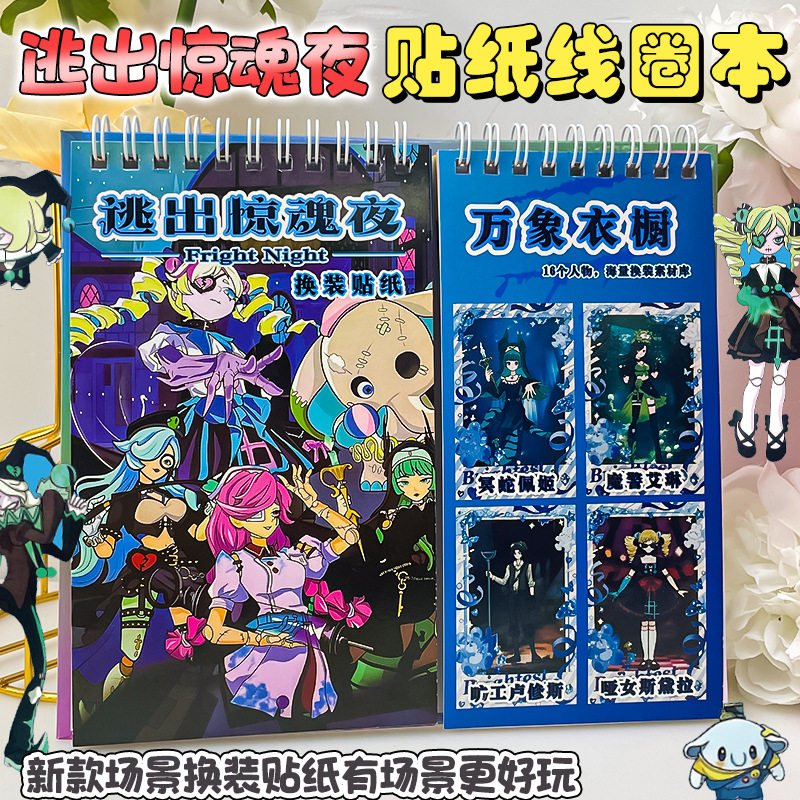 逃出惊魂夜追捕者贴纸线圈本儿童手工diy免裁剪卡通女孩换装贴画
