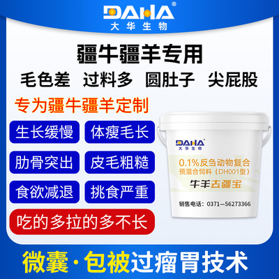 【大华生物】牛羊解僵去僵过瘤胃