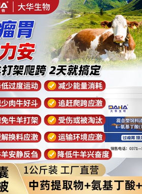 【牛羊打架爬跨】大华氨基丁酸
