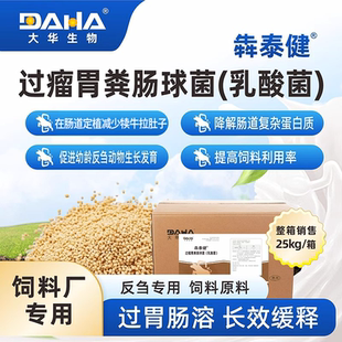 [大华生物]犇泰健过瘤胃粪肠球菌(乳酸菌)牛羊饲料厂专用饲料原料