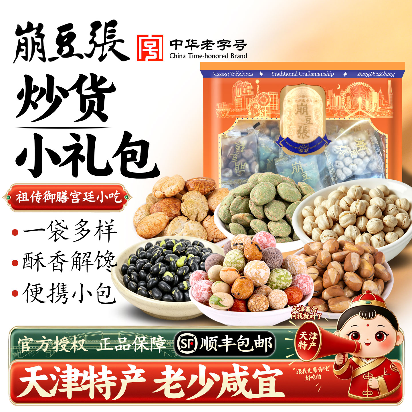 崩豆张小礼包250g坚果炒货混装