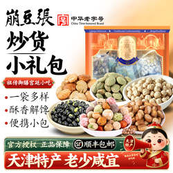 崩豆张小礼包250g鹰嘴豆黑豆芥末花生蚕豆天津特产零食送礼伴手礼