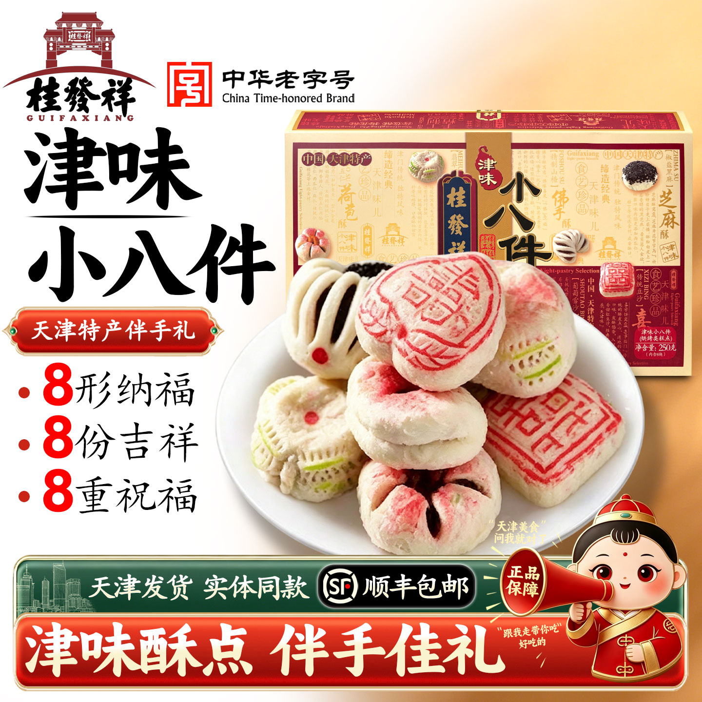 桂发祥十八街津味小八件礼盒装250g天津特产传统中式糕点过年送礼