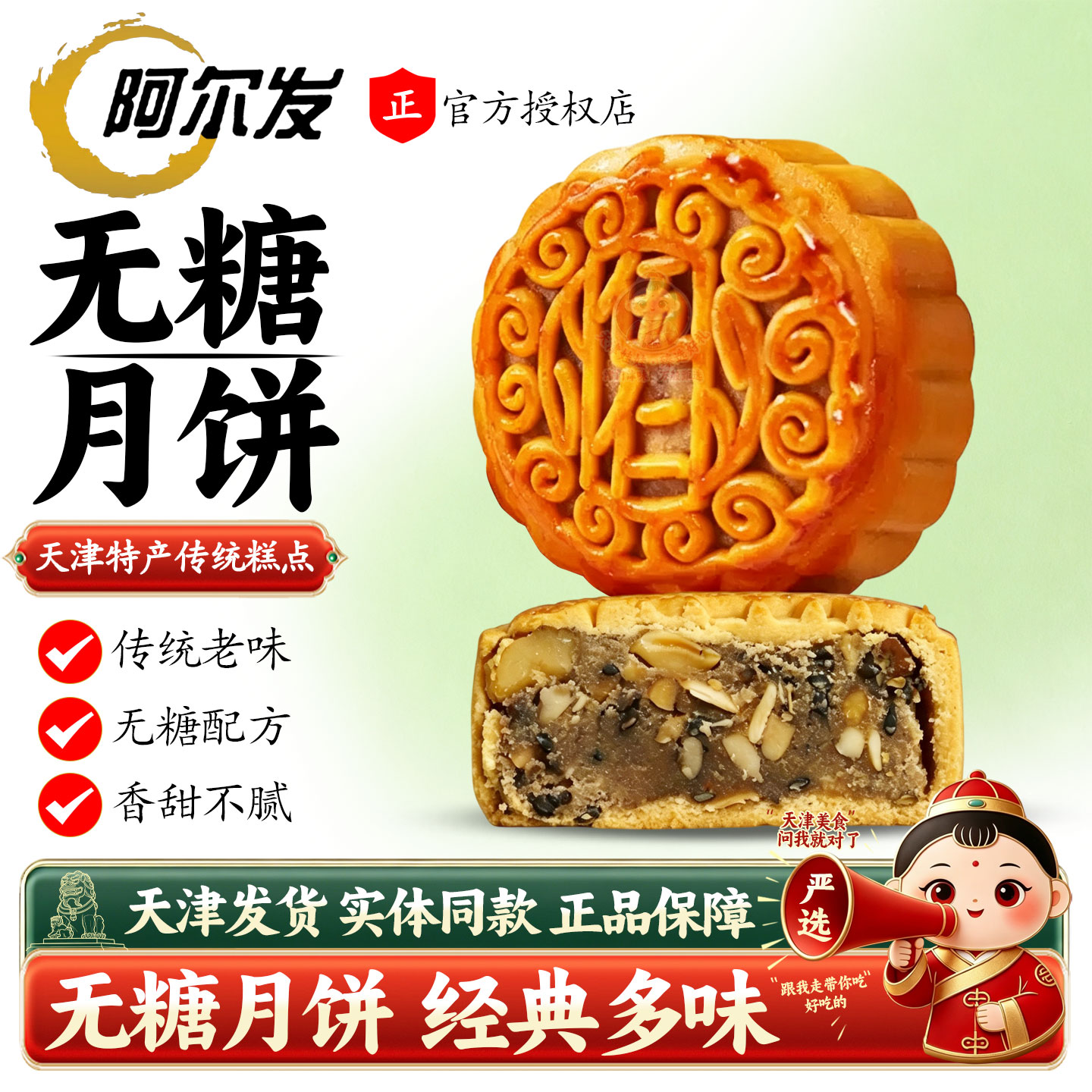 阿尔发无糖月饼中秋送礼天津特产图片