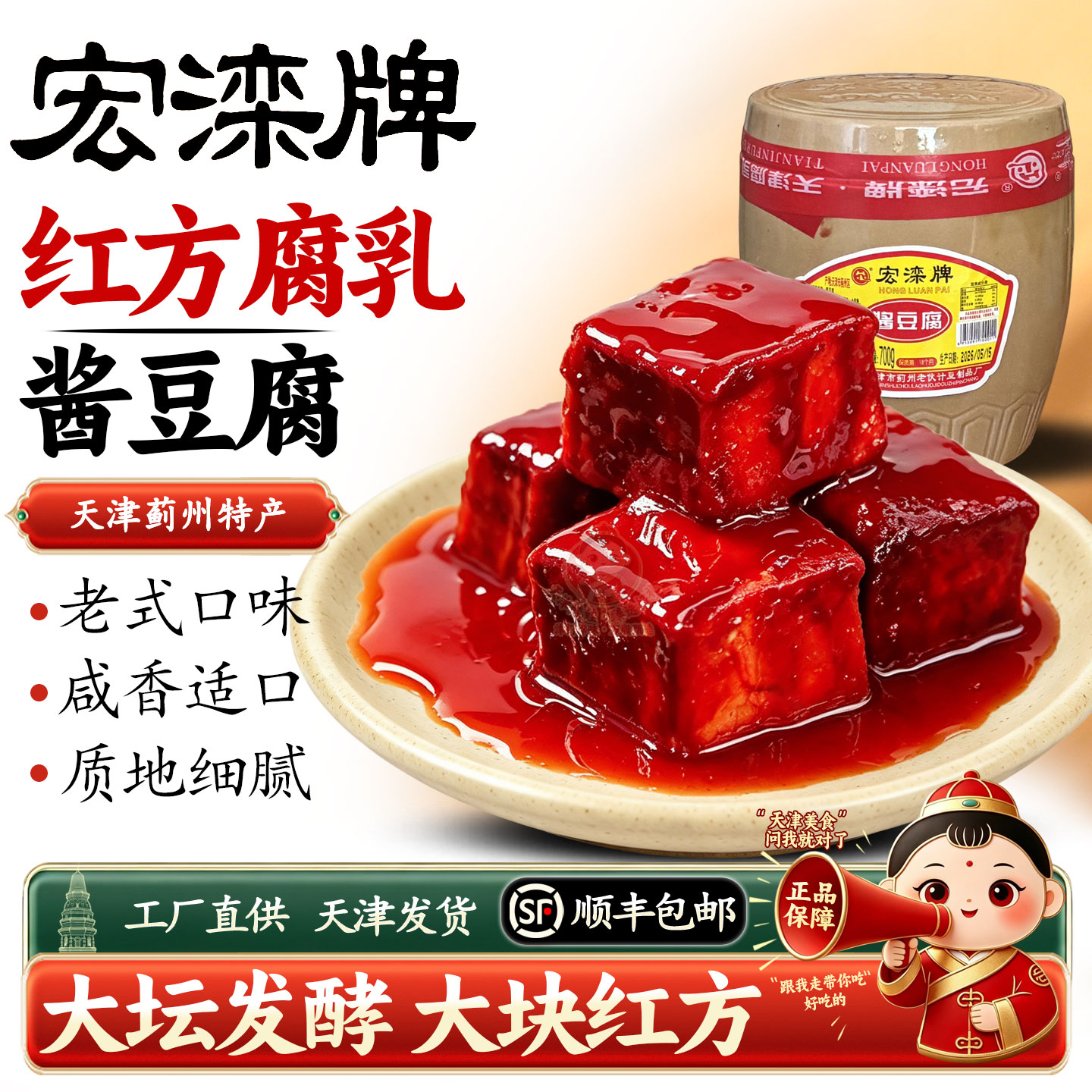 天津特产宏滦酱豆腐700g陶坛罐老式大块红方豆腐乳配粥下饭小咸菜