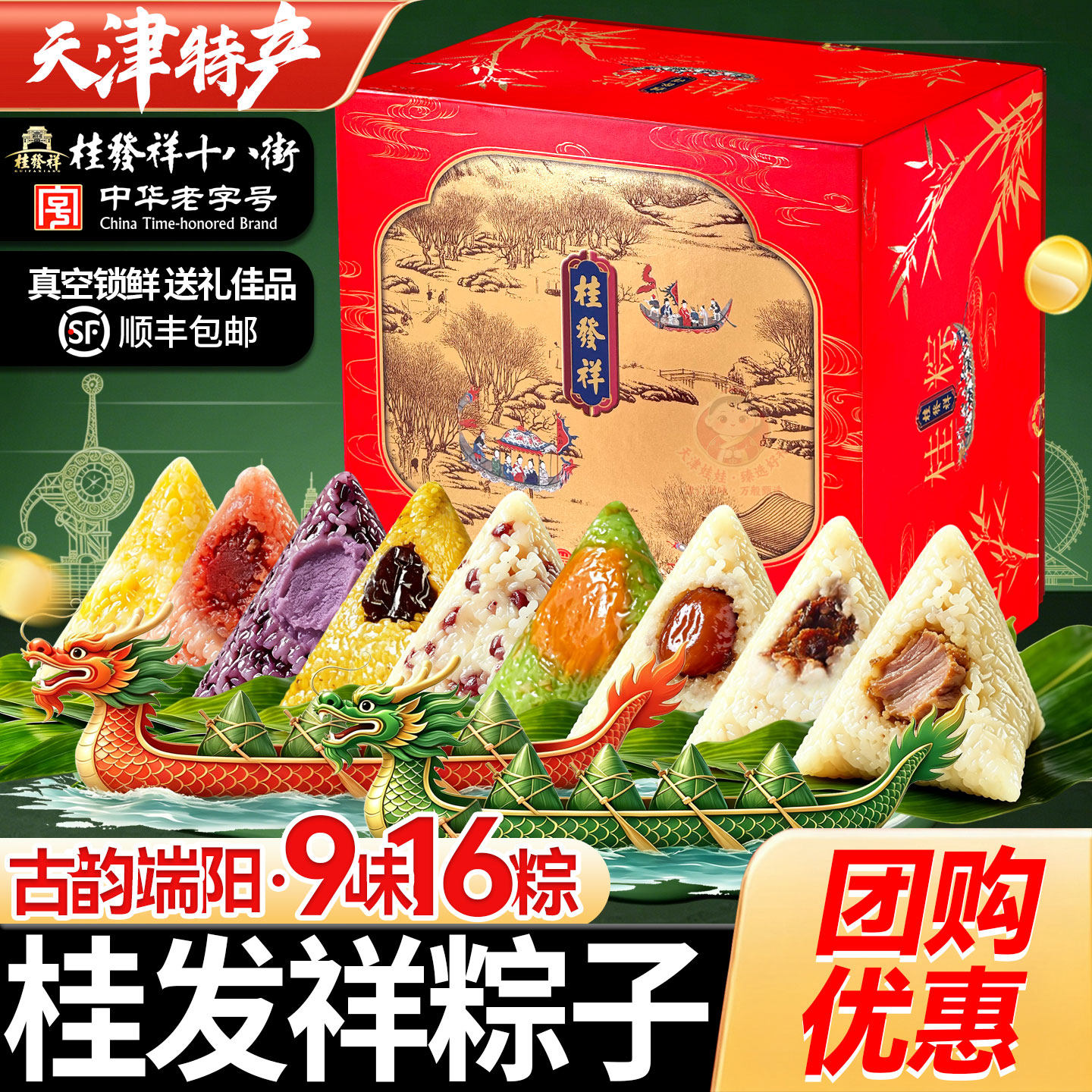 桂发祥粽子礼盒装古韵端阳真空锁鲜天津端午节礼品送礼长辈伴手礼