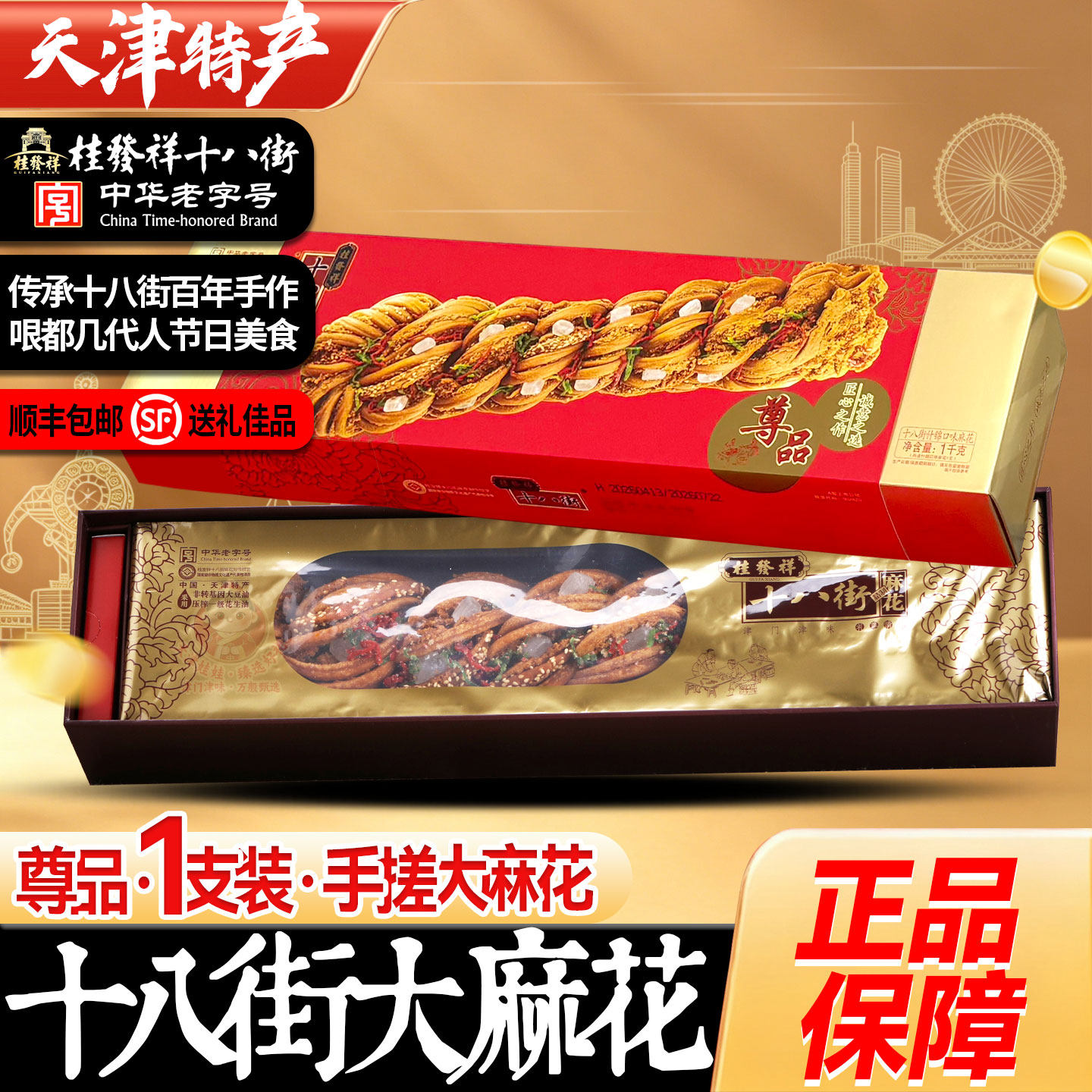 正宗桂发祥十八街天津大麻花一根1000g礼盒装特产送礼佳品走亲戚