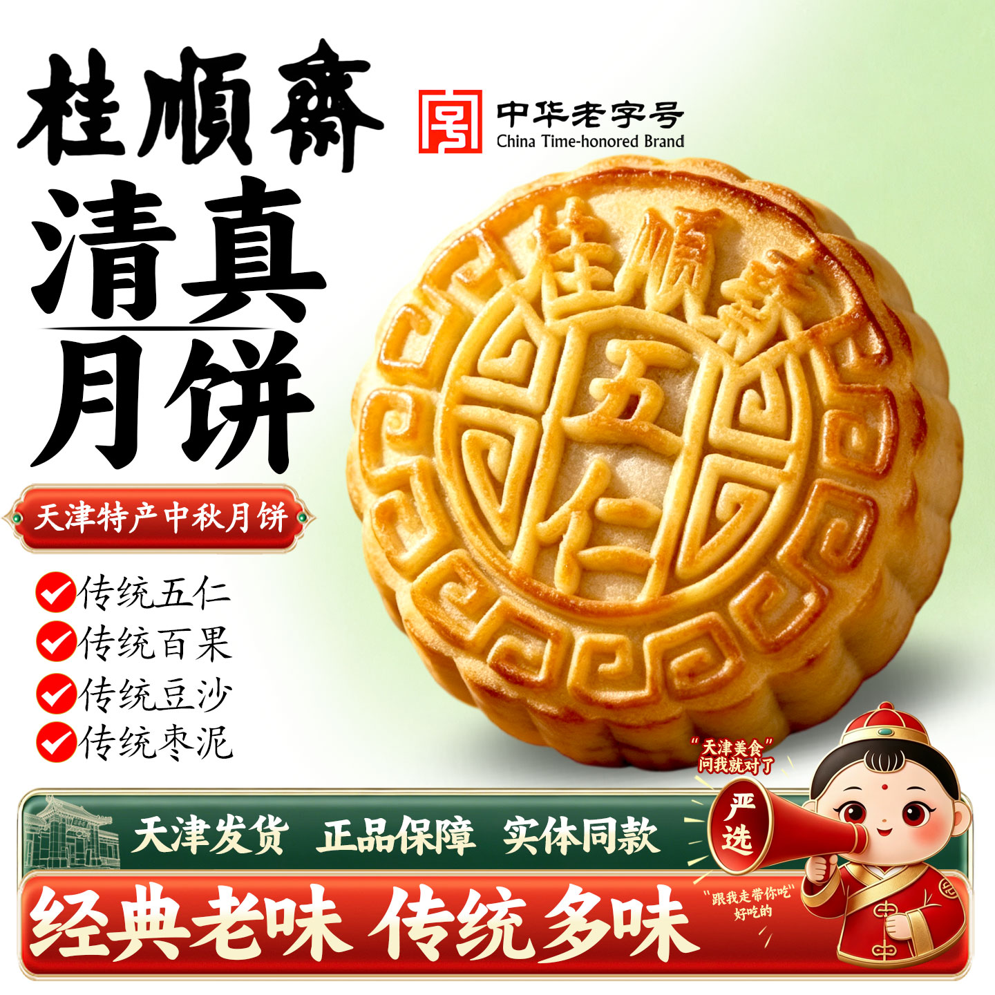 桂顺斋月饼五仁老式百果传统枣泥红豆沙糕点中秋清真天津特产送礼