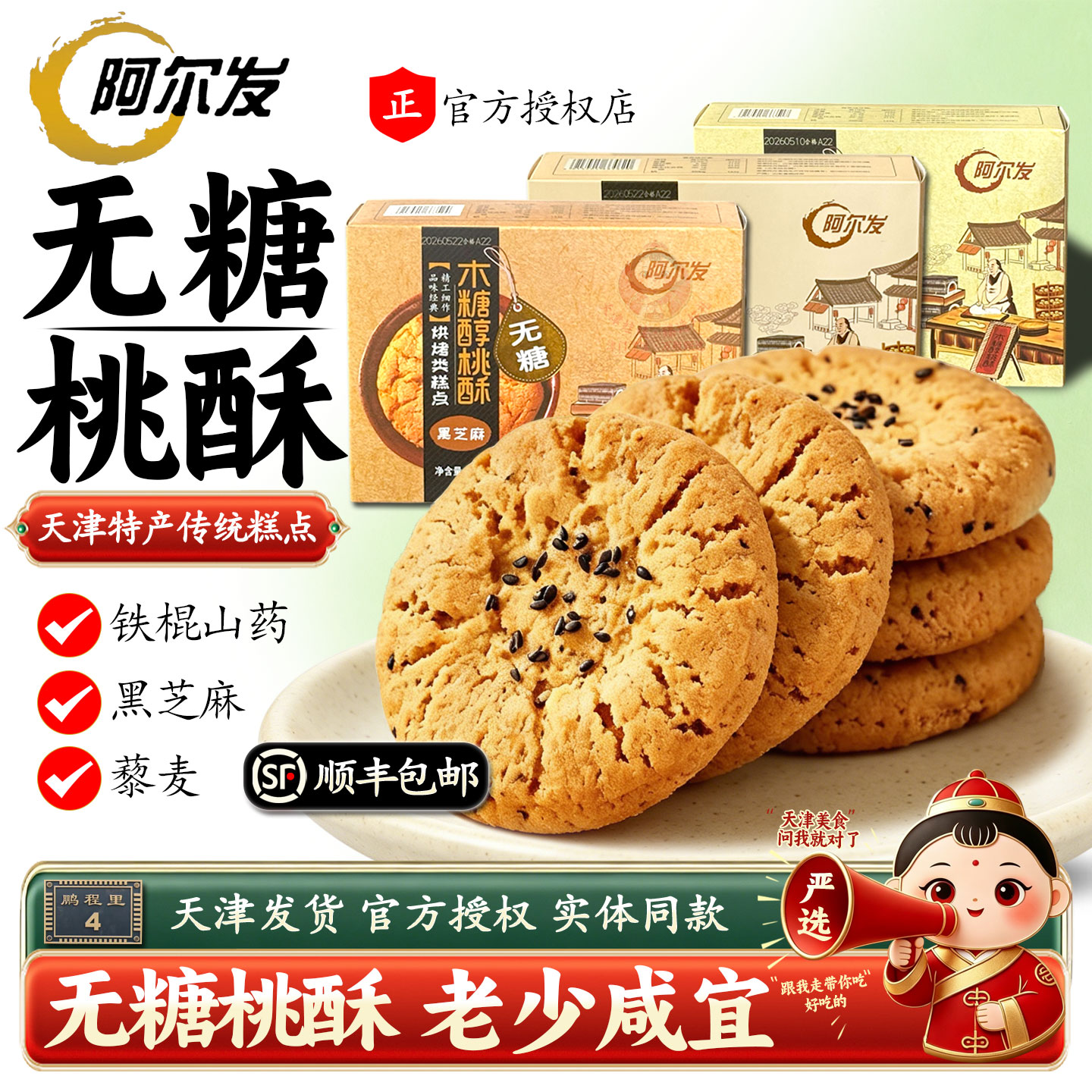 阿尔发无糖老式桃酥天津特产