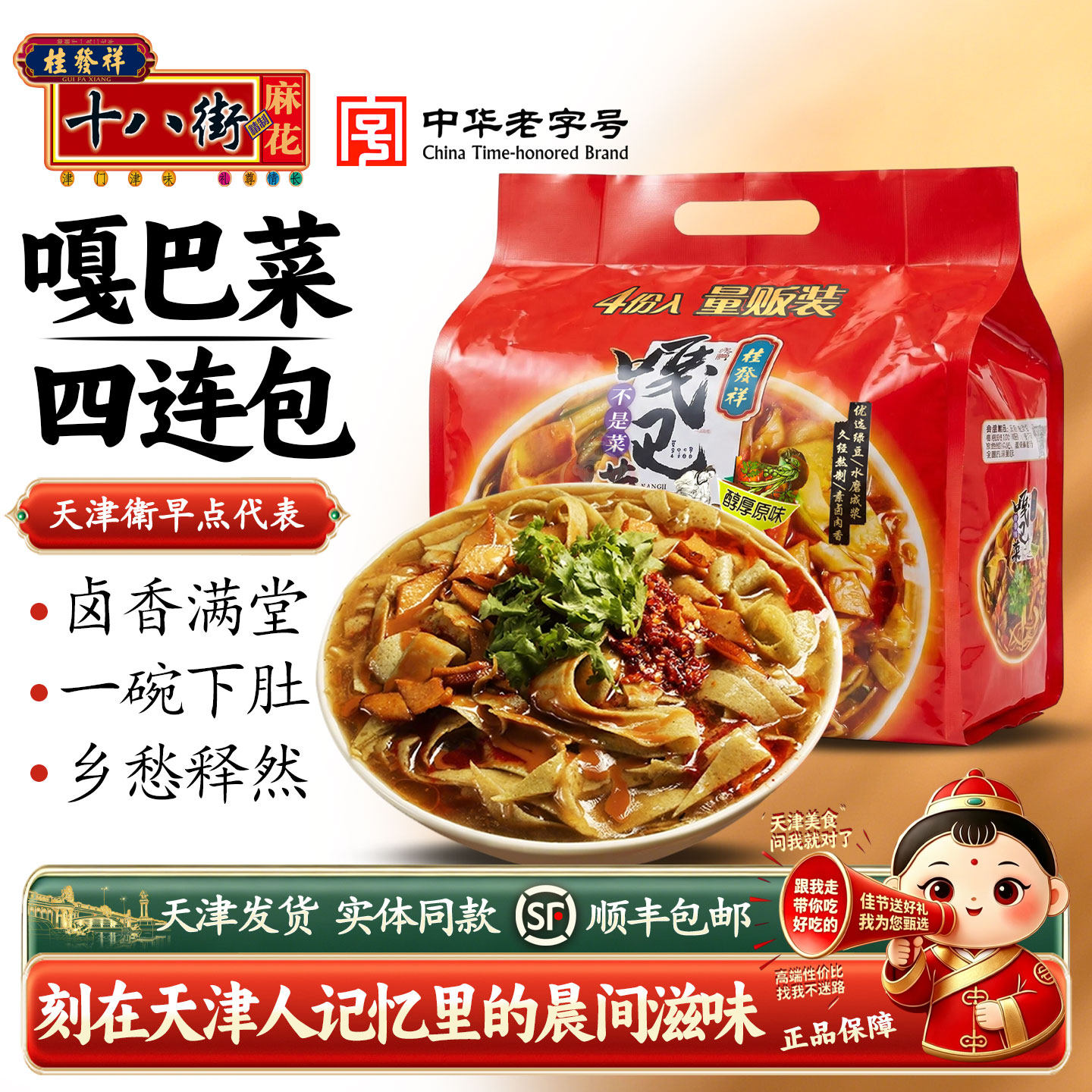 正宗桂发祥嘎巴菜天津早餐半成品四连包冲泡速食绿豆面锅巴菜特产