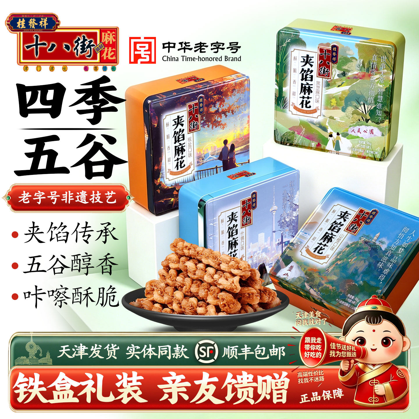 桂发祥十八街麻花96g天津特产传统夹馅香酥脆五谷杂粮铁盒装送礼
