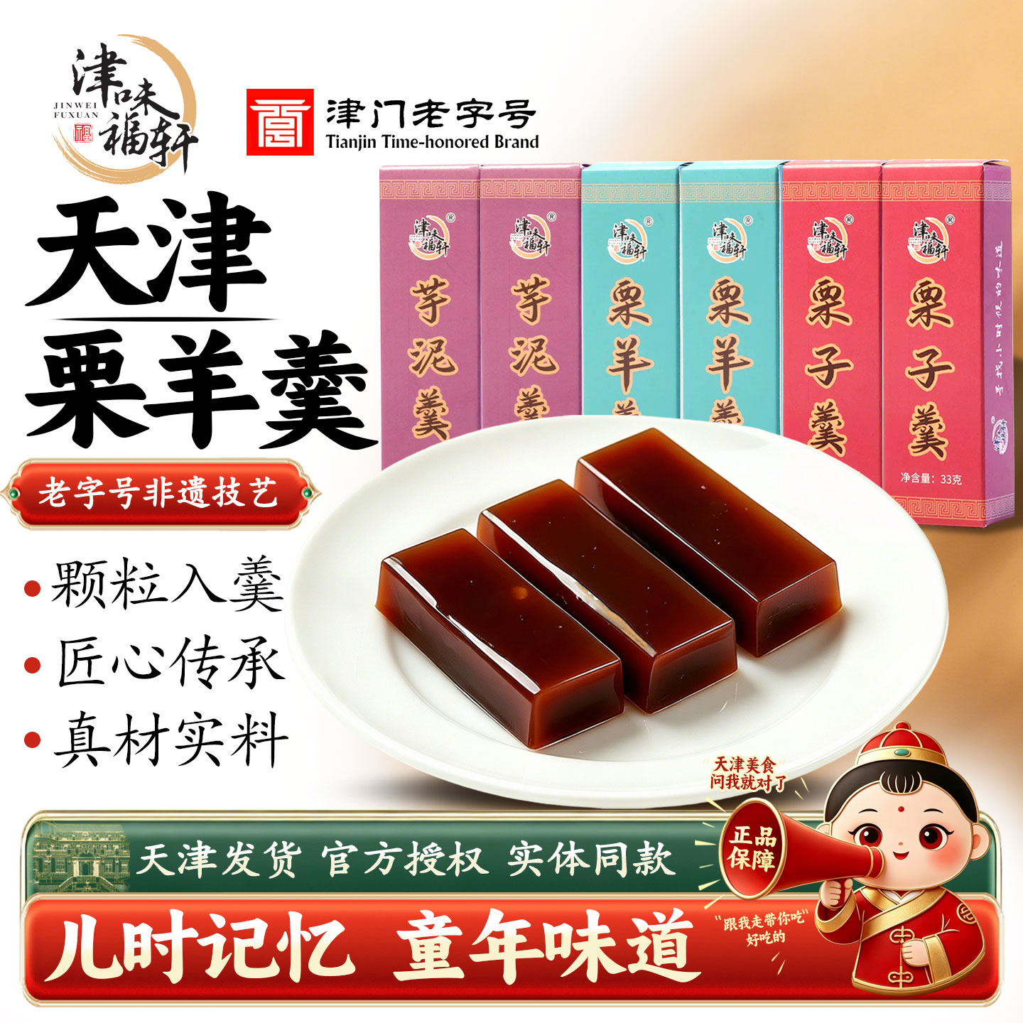 津味福轩天津特产栗羊羹198g栗子羹老式颗粒羹怀旧童年小零食解馋