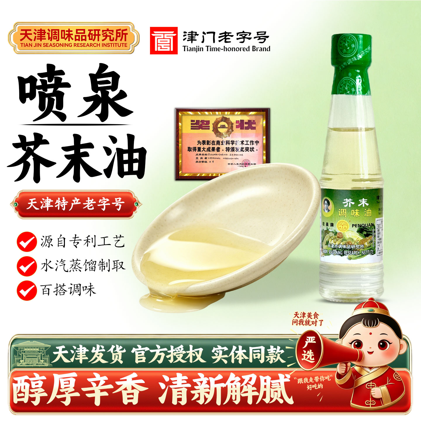 正宗喷泉牌芥末油小瓶装天津特产图片