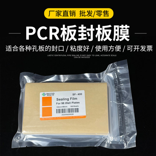 pcr板透明封板膜塑料96孔板