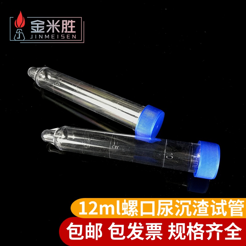12ml螺口尿沉渣试管 吸管 尿沉管 PS材质 螺口带盖 200支/包