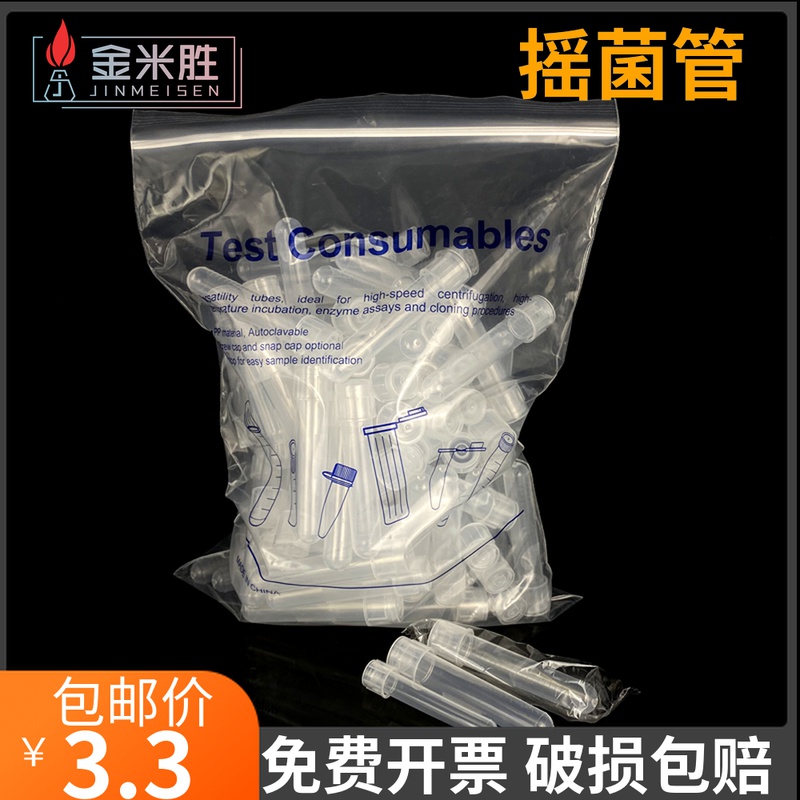 塑料摇菌管 5/12ml培养管 试管离心管细胞刻度两段式独立包装