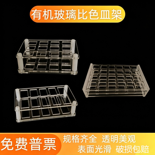 塑料有机玻璃比可定制色皿架