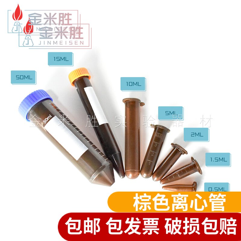 塑料 棕色 离心管 避光 EP管0.5/1.5/2/5/10/15/50ml连盖尖底/圆底/带刻度