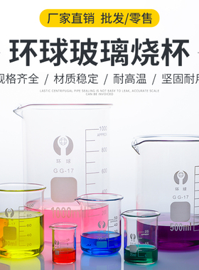 环球玻璃烧杯50 100 150 250 500 800 1000 2000 3000 5000 ml加厚高硼硅玻璃烧杯刻度烧杯口红烧杯