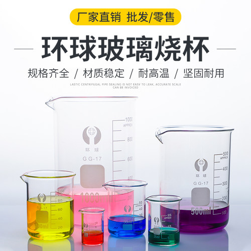 环球玻璃烧杯50 100 150 250 500 800 1000 2000 3000 5000 ml加厚高硼硅玻璃烧杯刻度烧杯口红烧杯