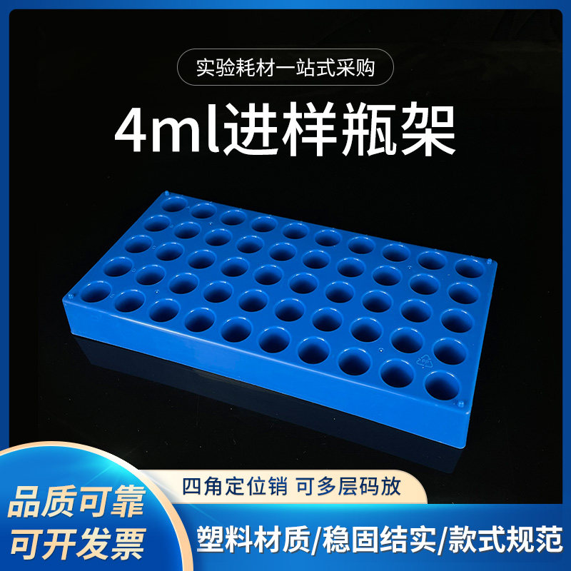 4mL进样瓶架 解析瓶架 50孔模制 塑料进样瓶托 孔径15.5mm