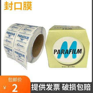 实验室封口膜parafilm美国进口锥形瓶三角瓶封口膜PM-996烧杯烧瓶组培透气封口专用膜