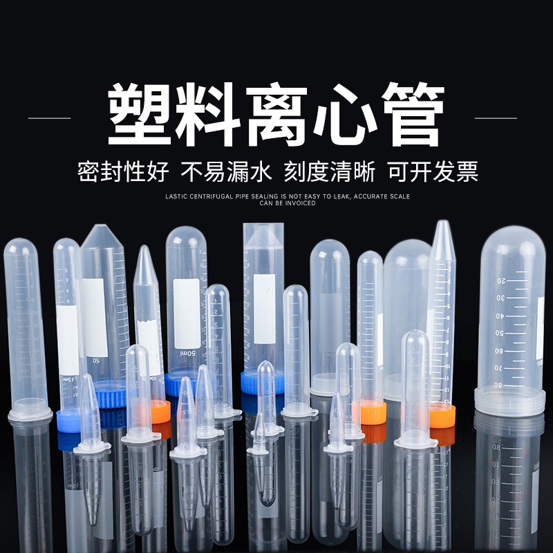 塑料离心管 0.2 1.5 5 10 15 20 30 50 1