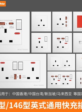 146型港澳英式USB3A快充type-c插座面板13A快充香港英标港版插座