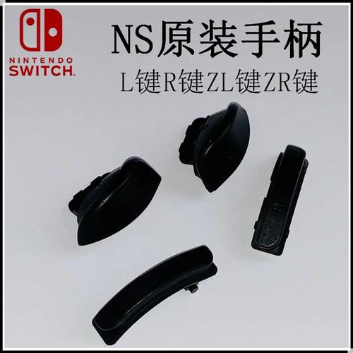 switch维修原装配件手柄键ZL
