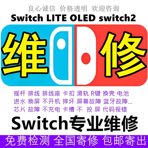 switch维修芯片摇杆更换灯不亮